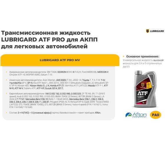 Трансмиссионное масло Lubrigard ATF MV PRO LGPATFMVTC12