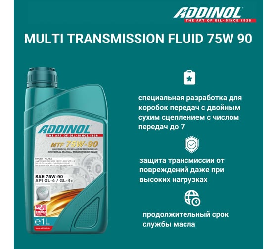 Трансмиссионное масло для МКПП Addinol Multi Transmission Fluid 75W-90, 1 л 74202607 У0000003072
