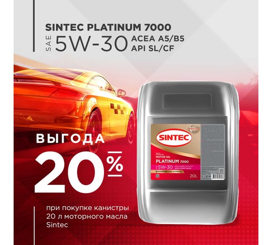 Моторное масло Sintec PLATINUM 7000 SAE 5W-30, API SL, ACEA A5/B5, 20 л 600159