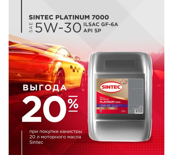 Моторное масло Sintec PLATINUM 7000 SAE 5W-30, API SP, ILSAC GF-6A, 20 л 600154