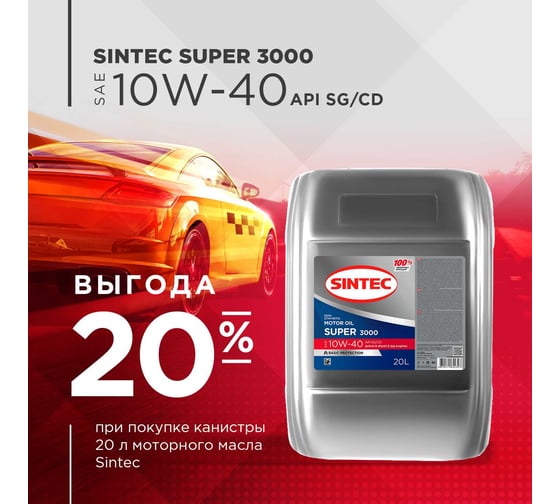 Моторное масло Sintec SUPER 3000 SAE 10W-40, API SG/CD, 20 л 600241
