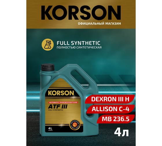 Трансмиссионная жидкость Korson ATF III синтетическая, 4 л KS00062