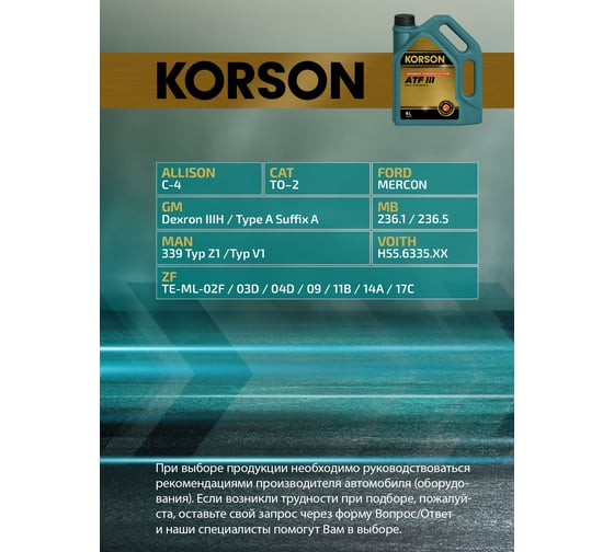 Трансмиссионная жидкость Korson ATF III синтетическая, 4 л KS00062
