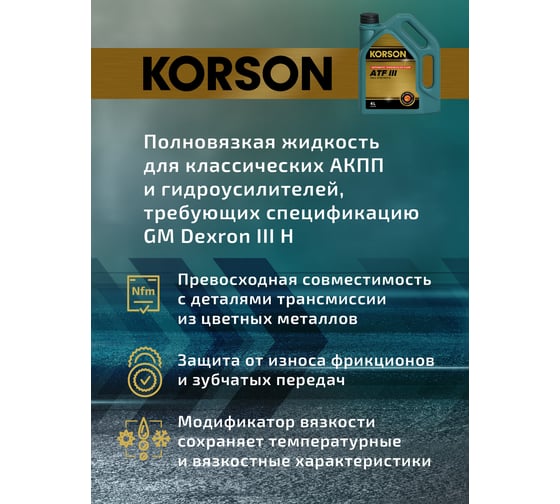 Трансмиссионная жидкость Korson ATF III синтетическая, 4 л KS00062