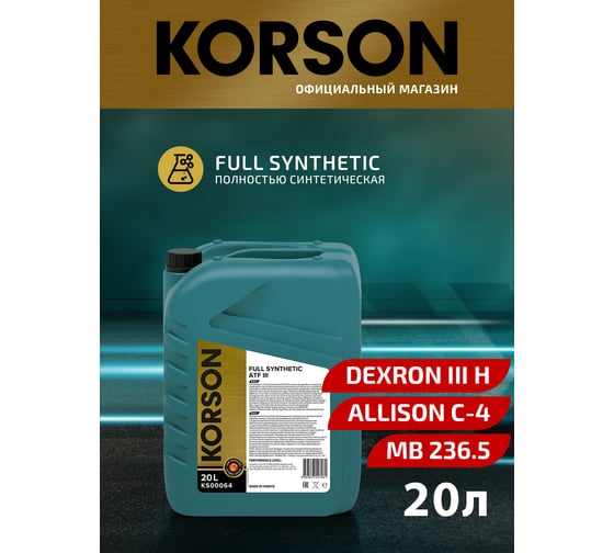 Трансмиссионная жидкость Korson ATF III синтетическая, 20 л KS00064