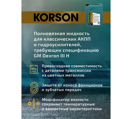Трансмиссионная жидкость Korson ATF III синтетическая, 20 л KS00064