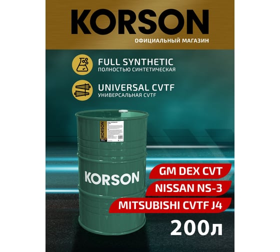 Трансмиссионная жидкость Korson CVTF синтетическая, 200 л KS00136