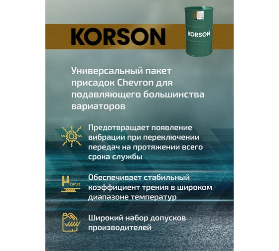 Трансмиссионная жидкость Korson CVTF синтетическая, 200 л KS00136