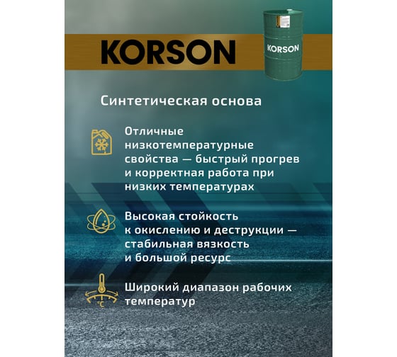 Трансмиссионная жидкость Korson CVTF синтетическая, 200 л KS00136
