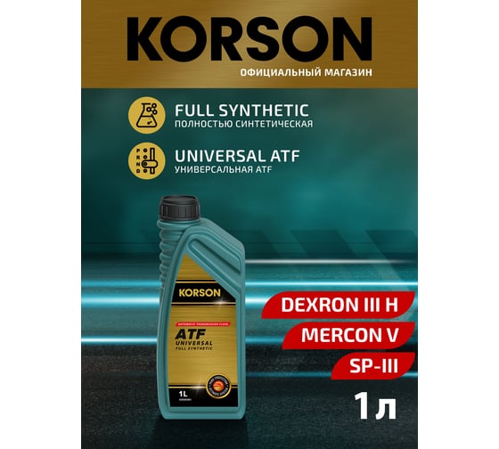 Трансмиссионная жидкость Korson ATF универсальная, синтетическая, 1 л KS00051