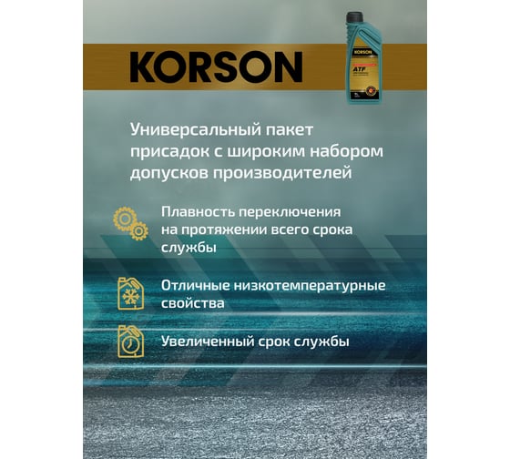 Трансмиссионная жидкость Korson ATF универсальная, синтетическая, 1 л KS00051