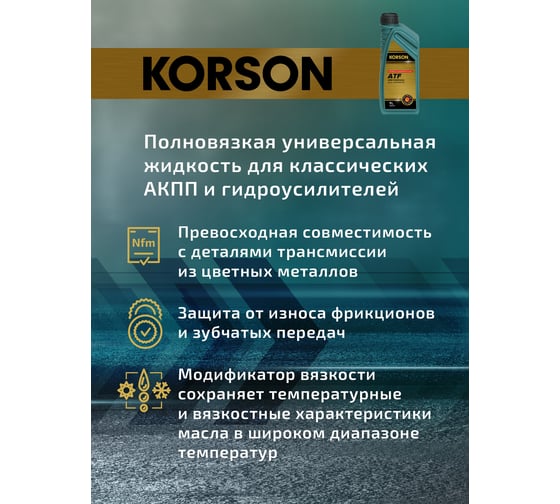 Трансмиссионная жидкость Korson ATF универсальная, синтетическая, 1 л KS00051