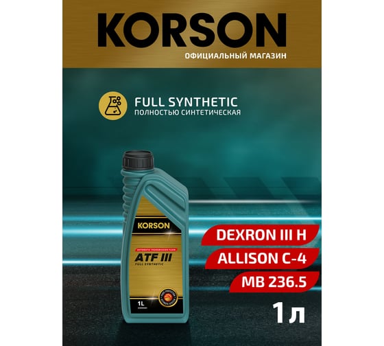 Трансмиссионная жидкость Korson ATF III синтетическая, 1 л KS00061
