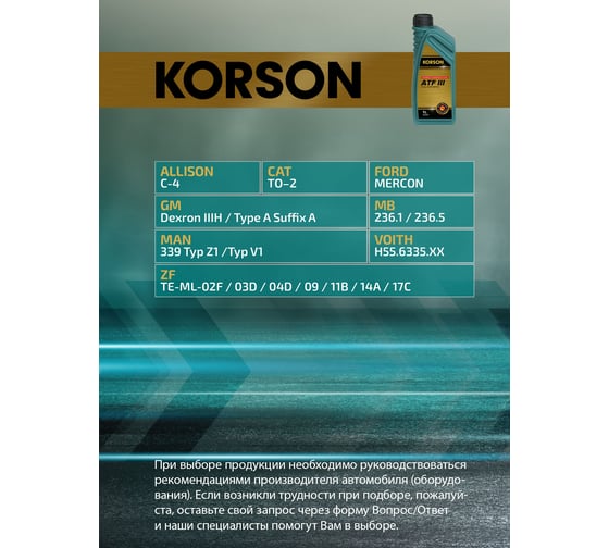 Трансмиссионная жидкость Korson ATF III синтетическая, 1 л KS00061
