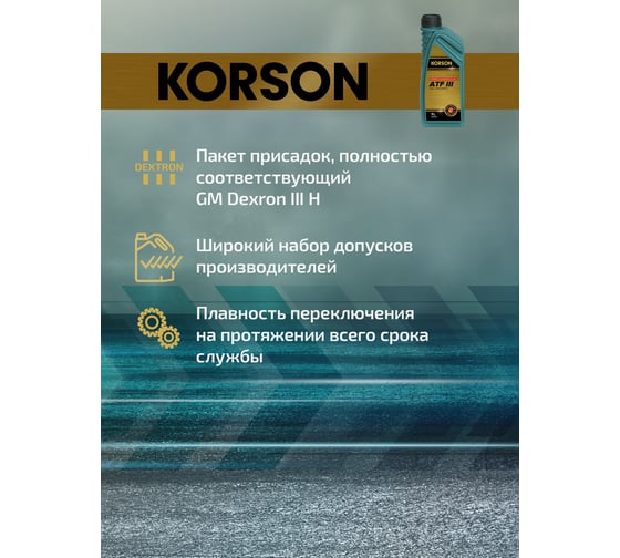 Трансмиссионная жидкость Korson ATF III синтетическая, 1 л KS00061