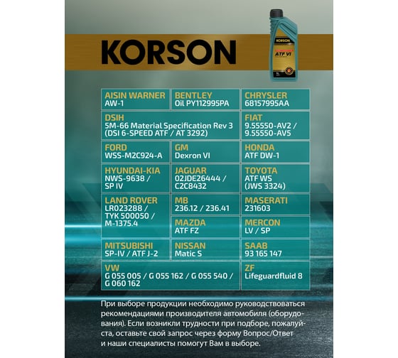 Трансмиссионная жидкость Korson ATF VI синтетическая, 1 л KS00121