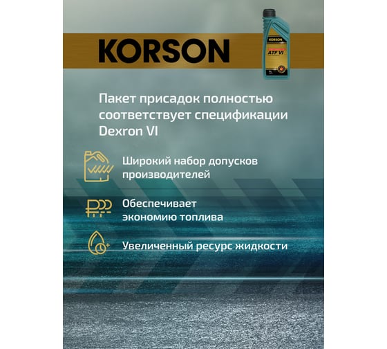 Трансмиссионная жидкость Korson ATF VI синтетическая, 1 л KS00121