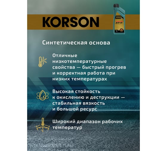 Трансмиссионная жидкость Korson ATF VI синтетическая, 1 л KS00121