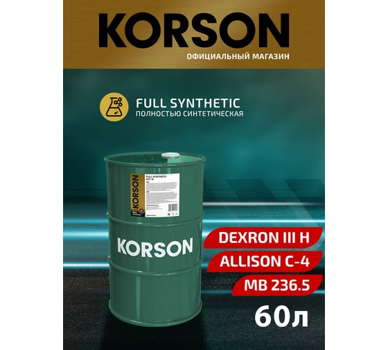 Трансмиссионная жидкость Korson ATF III синтетическая, 60 л KS00065