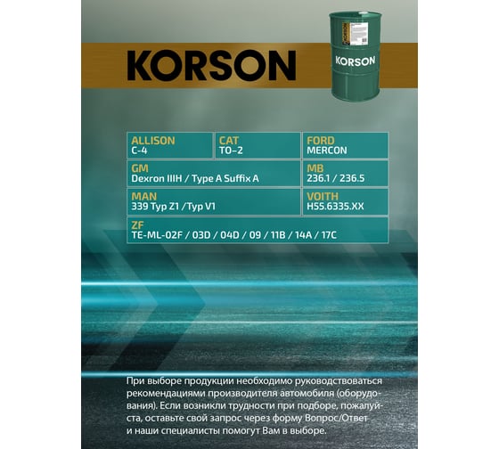 Трансмиссионная жидкость Korson ATF III синтетическая, 60 л KS00065