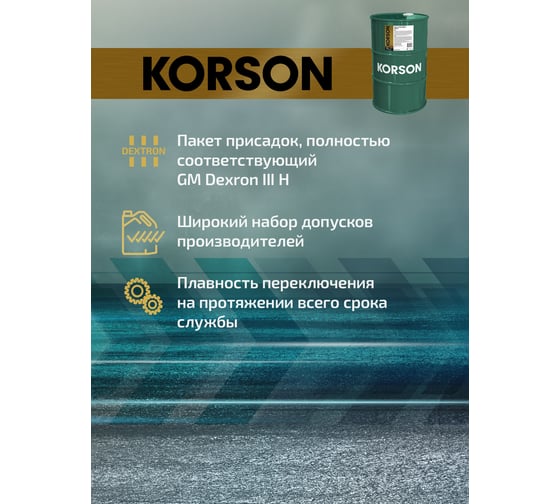 Трансмиссионная жидкость Korson ATF III синтетическая, 60 л KS00065