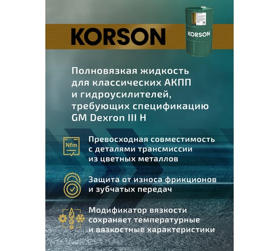 Трансмиссионная жидкость Korson ATF III синтетическая, 60 л KS00065
