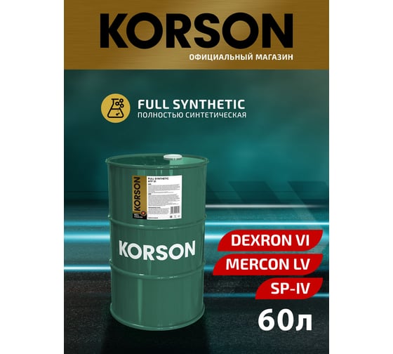 Трансмиссионная жидкость Korson ATF VI синтетическая, 60 л KS00125
