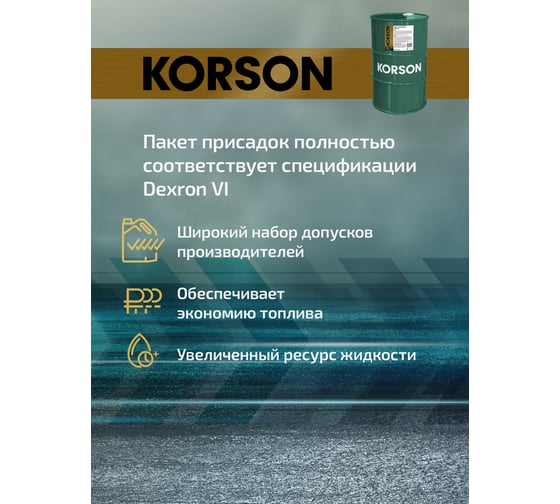 Трансмиссионная жидкость Korson ATF VI синтетическая, 60 л KS00125