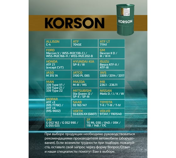 Трансмиссионная жидкость Korson ATF универсальная, синтетическая, 60 л KS00055