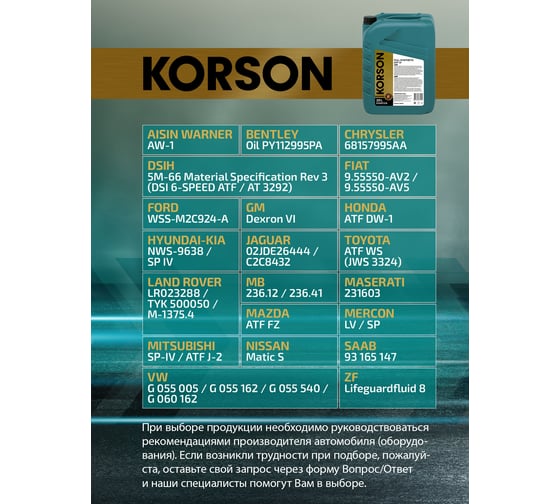 Трансмиссионная жидкость Korson ATF VI синтетическая, 20 л KS00124