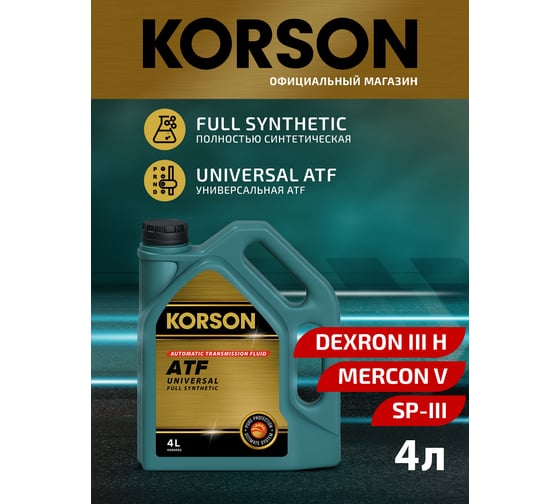 Трансмиссионная жидкость Korson ATF универсальное, синтетическая, 4 л KS00052