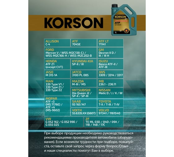 Трансмиссионная жидкость Korson ATF универсальное, синтетическая, 4 л KS00052