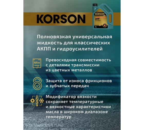 Трансмиссионная жидкость Korson ATF универсальное, синтетическая, 4 л KS00052