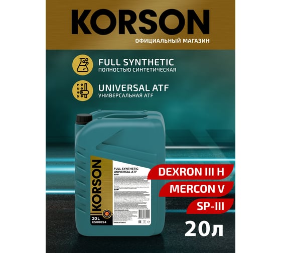 Трансмиссионная жидкость Korson ATF универсальная, синтетическая, 20 л KS00054