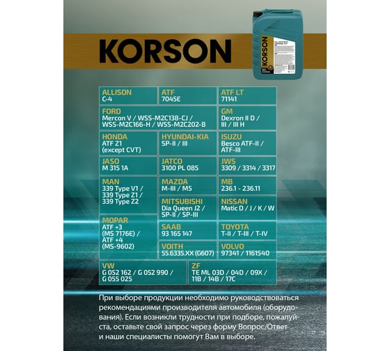 Трансмиссионная жидкость Korson ATF универсальная, синтетическая, 20 л KS00054