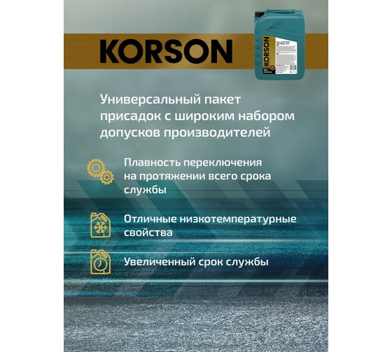 Трансмиссионная жидкость Korson ATF универсальная, синтетическая, 20 л KS00054