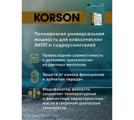 Трансмиссионная жидкость Korson ATF универсальная, синтетическая, 20 л KS00054