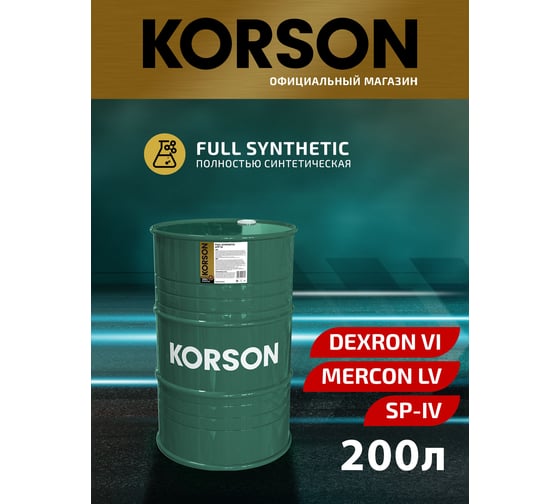 Трансмиссионная жидкость Korson ATF VI синтетическая, 200 л KS00126