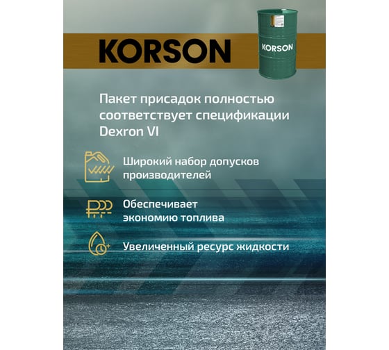 Трансмиссионная жидкость Korson ATF VI синтетическая, 200 л KS00126