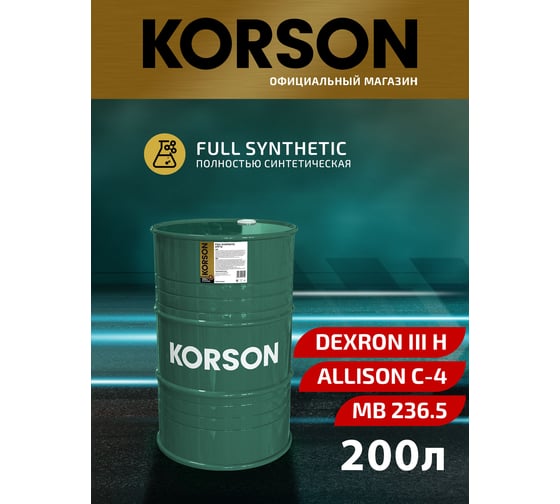 Трансмиссионная жидкость Korson ATF III синтетическая, 200 л KS00066
