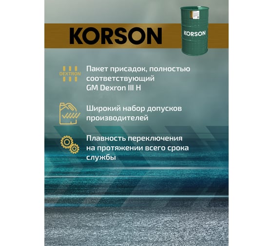 Трансмиссионная жидкость Korson ATF III синтетическая, 200 л KS00066