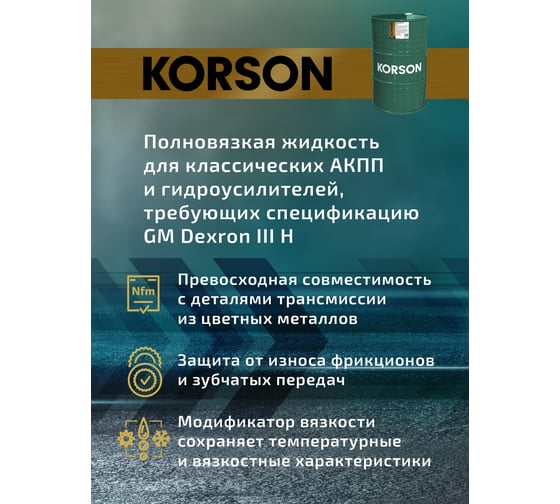 Трансмиссионная жидкость Korson ATF III синтетическая, 200 л KS00066