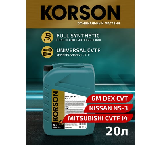 Трансмиссионная жидкость Korson CVTF синтетическая, 20 л KS00134