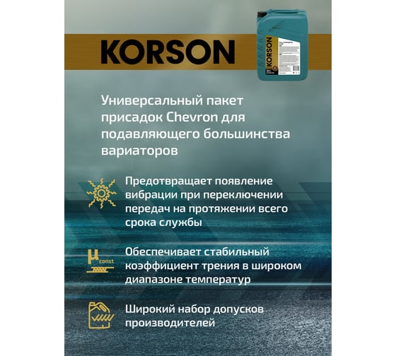 Трансмиссионная жидкость Korson CVTF синтетическая, 20 л KS00134