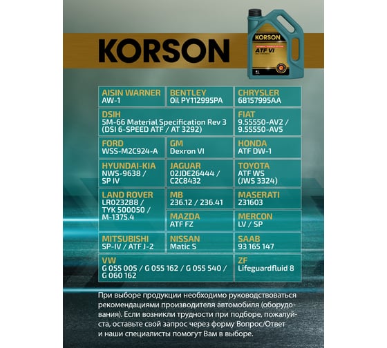 Трансмиссионная жидкость Korson ATF VI синтетическая, 4 л KS00122