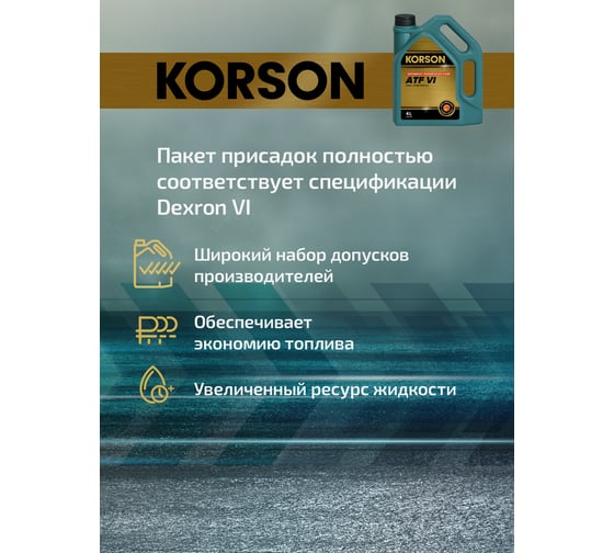 Трансмиссионная жидкость Korson ATF VI синтетическая, 4 л KS00122