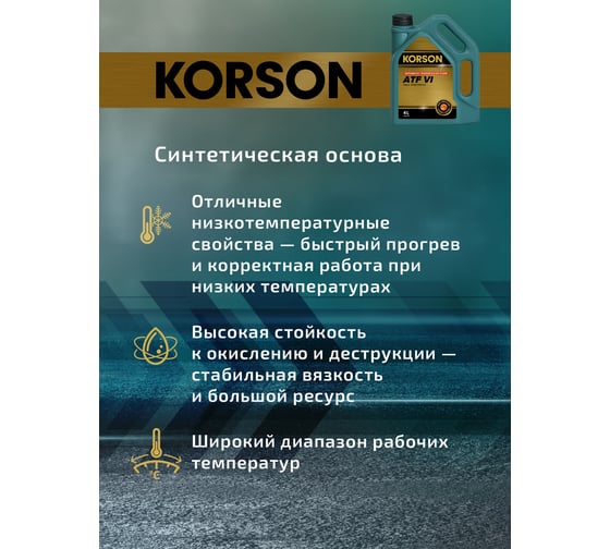 Трансмиссионная жидкость Korson ATF VI синтетическая, 4 л KS00122