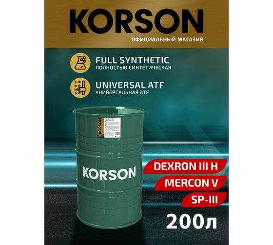 Трансмиссионная жидкость Korson ATF универсальная, синтетическая, 200 л KS00056