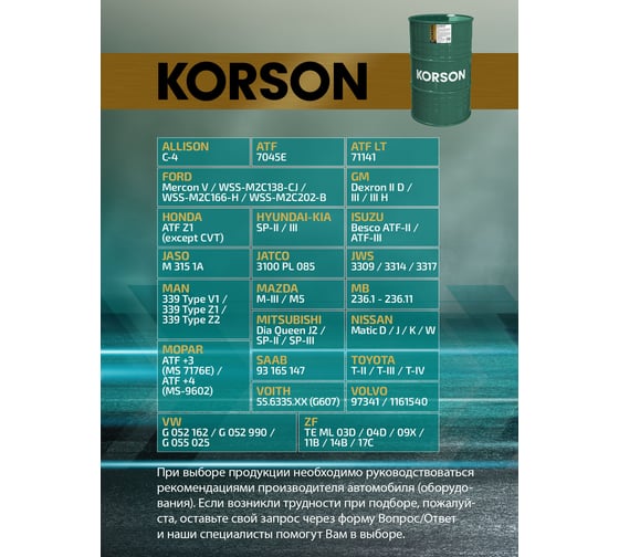 Трансмиссионная жидкость Korson ATF универсальная, синтетическая, 200 л KS00056