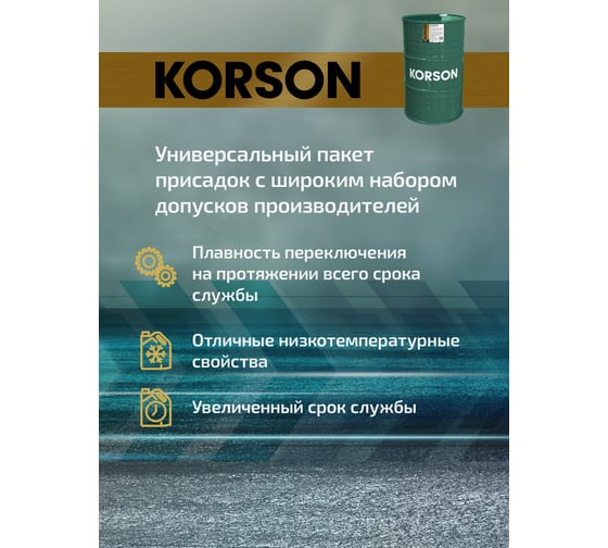 Трансмиссионная жидкость Korson ATF универсальная, синтетическая, 200 л KS00056